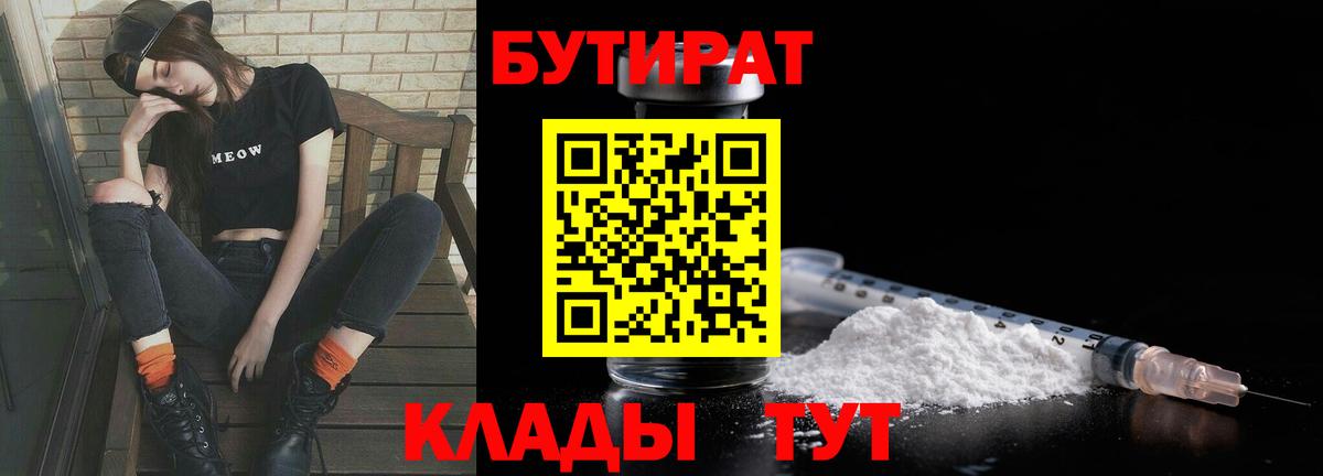 Бутират 99%  Вход с VPN  Черногорск 