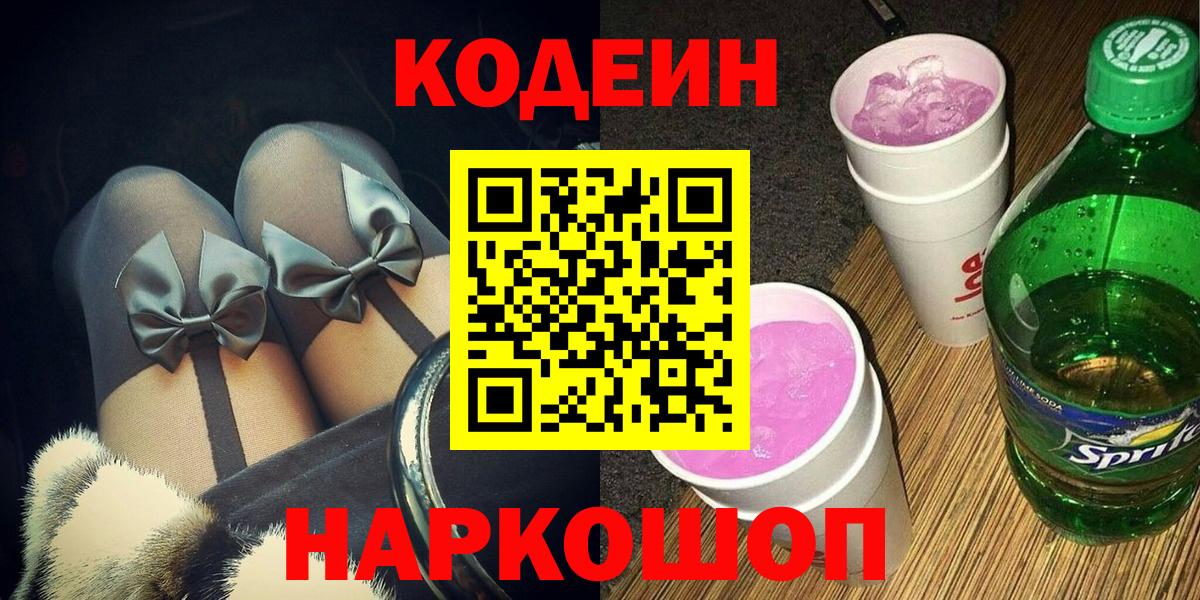 Кодеин Purple Drank Черногорск